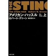 アメリカン・ハッスル〈上〉(河出文庫) [文庫]