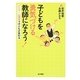 子どもを勇気づける教師になろう!―アドラー心理学で子どもが変わる [単行本]