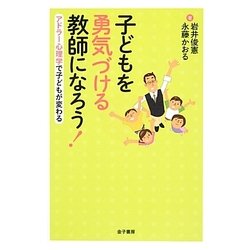 子どもを勇気づける教師になろう!―アドラー心理学で子どもが変わる [単行本]