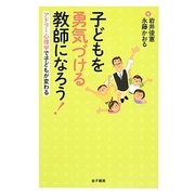 子どもを勇気づける教師になろう!―アドラー心理学で子どもが変わる [単行本]