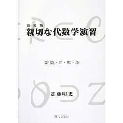 親切な代数学演習―整数・群・環・体 新装版 [単行本]
