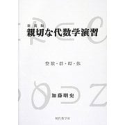 親切な代数学演習―整数・群・環・体 新装版 [単行本]