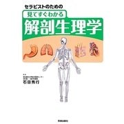 セラピストのための見てすぐわかる解剖生理学 [単行本]