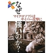 なぜ、マイクロソフトはサイバー攻撃に強いのか? [単行本]