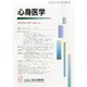 心身医学 2014年 01月号 [雑誌]