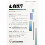 心身医学 2014年 01月号 [雑誌]