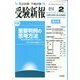 受験新報 2014年 02月号 [雑誌]