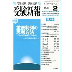 受験新報 2014年 02月号 [雑誌]