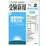 受験新報 2014年 02月号 [雑誌]