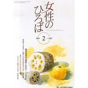 女性のひろば 2014年 02月号 [雑誌]