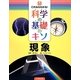 これならわかる!科学の基礎のキソ 現象(ジュニアサイエンス) [全集叢書]