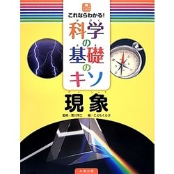 これならわかる!科学の基礎のキソ 現象(ジュニアサイエンス) [全集叢書]