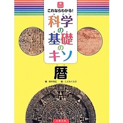 これならわかる!科学の基礎のキソ 暦(ジュニアサイエンス) [全集叢書]