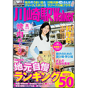 川崎駅ウォーカー ウォーカームック（ウォーカームック） [ムックその他]