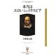 本当はエロいシェイクスピア(フィギュール彩〈8〉) [全集叢書]
