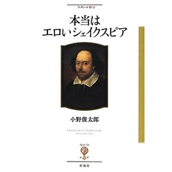本当はエロいシェイクスピア(フィギュール彩〈8〉) [全集叢書]