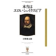 本当はエロいシェイクスピア(フィギュール彩〈8〉) [全集叢書]