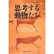 思考する動物たち―人間と動物の共生をもとめて [単行本]