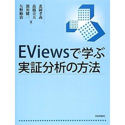 EViewsで学ぶ実証分析の方法 [単行本]