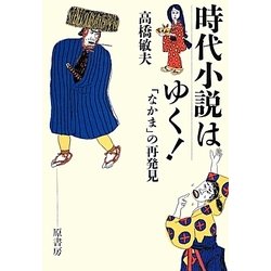 時代小説はゆく!―「なかま」の再発見 [単行本]