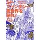 SF・ファンタジー異世界を創れ!―鉛筆1本からはじめよう!!(Comickersテクニックブック) [単行本]