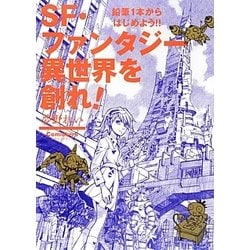 SF・ファンタジー異世界を創れ!―鉛筆1本からはじめよう!!(Comickersテクニックブック) [単行本]