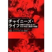 チャイニーズ・ライフ 上巻－激動の中国を生きたある中国人画家の物語 [単行本]