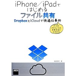 iPhone/iPadではじめるファイル共有―DropboxとiCloudで快適仕事術 [単行本]