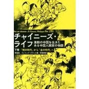 チャイニーズ・ライフ 下巻－激動の中国を生きたある中国人画家の物語 [単行本]