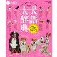 犬語大辞典－犬のキモチがよくわかる!（Gakken Mook） [ムックその他]