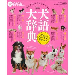 犬語大辞典－犬のキモチがよくわかる!（Gakken Mook） [ムックその他]