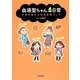 血液型ちゃんの日常―行動が読める性格診断ブック [単行本]