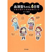 血液型ちゃんの日常―行動が読める性格診断ブック [単行本]
