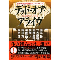 ヨドバシ Com デッド オア アライヴ 江戸川乱歩賞作家アンソロジー 単行本 通販 全品無料配達