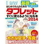 はじめての人のためのタブレットがすぐに使えるようになる本2014(アスペクトムック) [ムックその他]