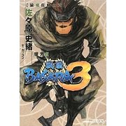戦国BASARA3 猿飛佐助の章(講談社BOX) [単行本]