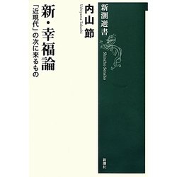 新・幸福論―「近現代」の次に来るもの(新潮選書) [全集叢書]