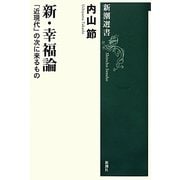 新・幸福論―「近現代」の次に来るもの(新潮選書) [全集叢書]