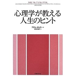 心理学が教える人生のヒント [単行本]
