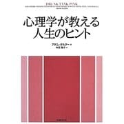 心理学が教える人生のヒント [単行本]