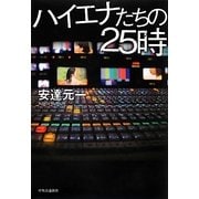 ハイエナたちの25時 [単行本]