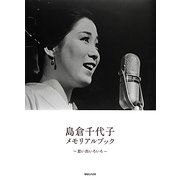 島倉千代子メモリアルブック―思い出いろいろ [単行本]
