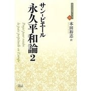 永久平和論〈2〉(近代社会思想コレクション〈11〉) [全集叢書]