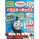 きかんしゃトーマスとあそぼう!バラエティボックス（主婦と生活生活シリーズ） [ムックその他]