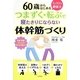 つまずく・転ぶで寝たきりにならない体幹筋づくり―1日10分健康法 [単行本]