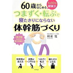 つまずく・転ぶで寝たきりにならない体幹筋づくり―1日10分健康法 [単行本]