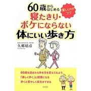 60歳からはじめる寝たきり・ボケにならない体にいい歩き方 [単行本]