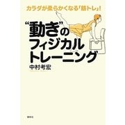 "動き"のフィジカルトレーニング―カラダが柔らかくなる「筋トレ」! [単行本]