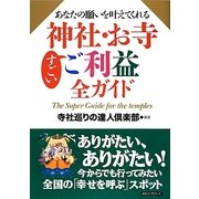 あなたの願いを叶えてくれる神社・お寺すごいご利益全ガイド [単行本]