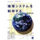 「地球システム」を科学する(BERET SCIENCE) [単行本]
